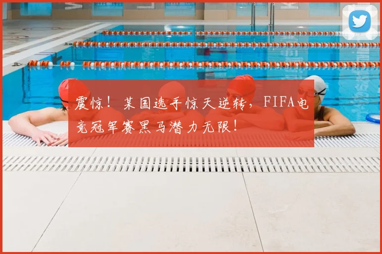 震惊！某国选手惊天逆转，FIFA电竞冠军赛黑马潜力无限！
