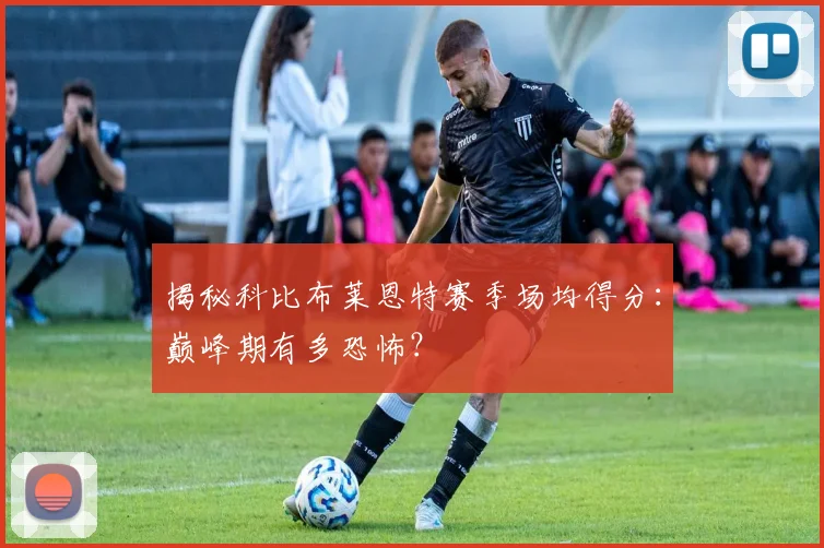 揭秘科比布莱恩特赛季场均得分：巅峰期有多恐怖？