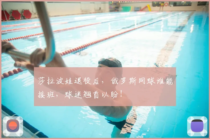 莎拉波娃退役后，俄罗斯网球谁能接班，球迷翘首以盼！