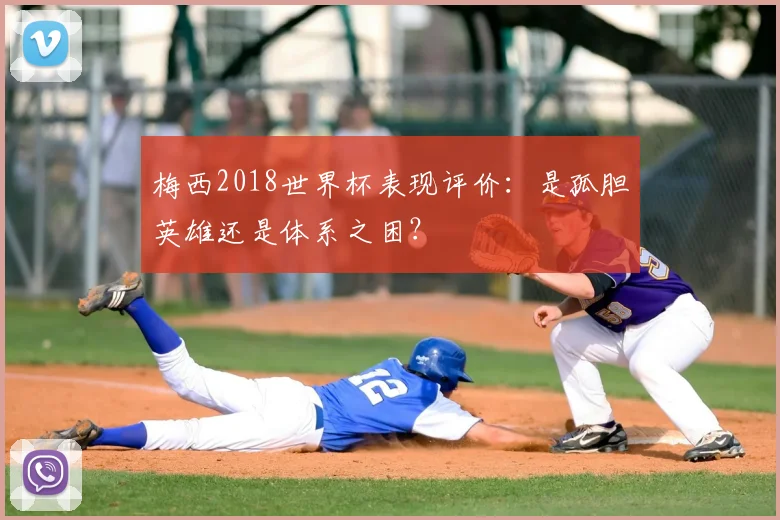 梅西2018世界杯表现评价：是孤胆英雄还是体系之困？