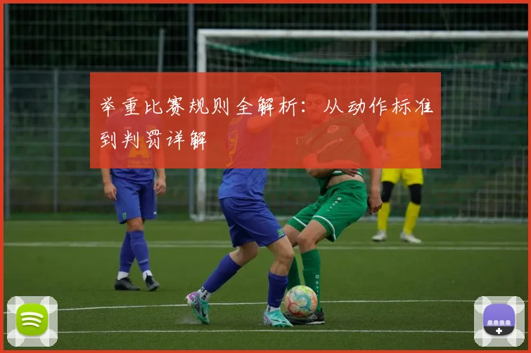 举重比赛规则全解析:从动作标准到判罚详解