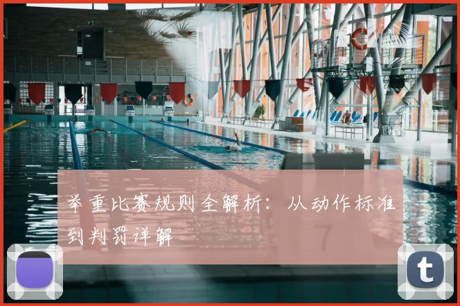 举重比赛规则全解析：从动作标准到判罚详解